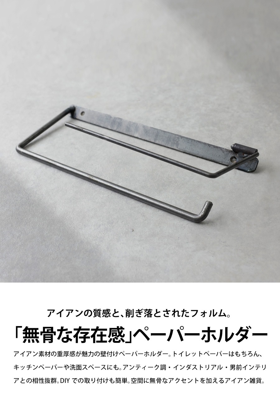 アイアン 壁付け ペーパーホルダー Lサイズ 幅広設計・メール便不可