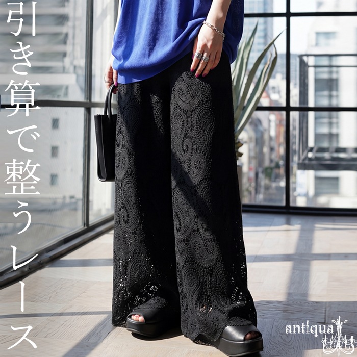 引き算で整うレース。レース パンツ レディース ロング ワイドパンツ