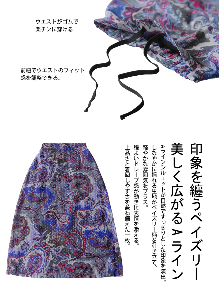 主役になるスカート。 ペイズリー柄 スカート レディース ロング 裏地