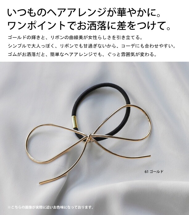 アクセ送料無料 ヘアゴム リボン ゴールド シンプル ビッグ モチーフ