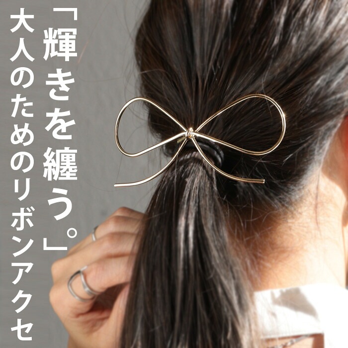 アクセ送料無料 ヘアゴム リボン ゴールド シンプル ビッグ モチーフ
