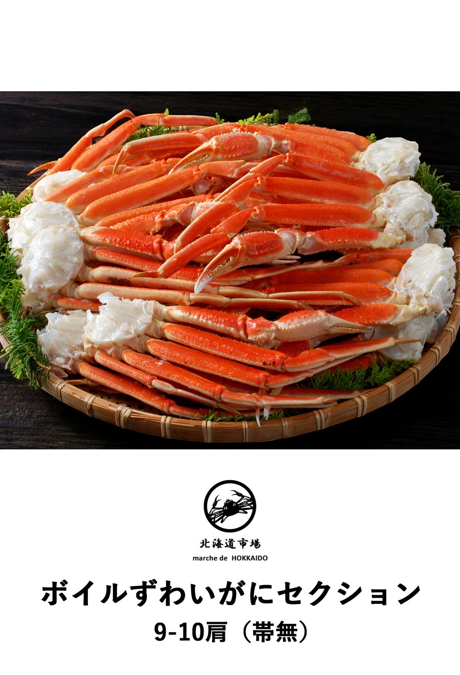 冷凍 ボイルズワイガニ セクション 9-10肩 送料無料・メール便不可