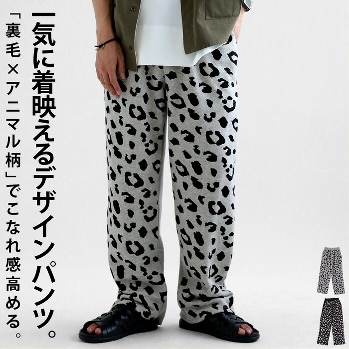 アニマル柄 裏毛パンツ パンツ メンズ ボトムス 送料無料・再販