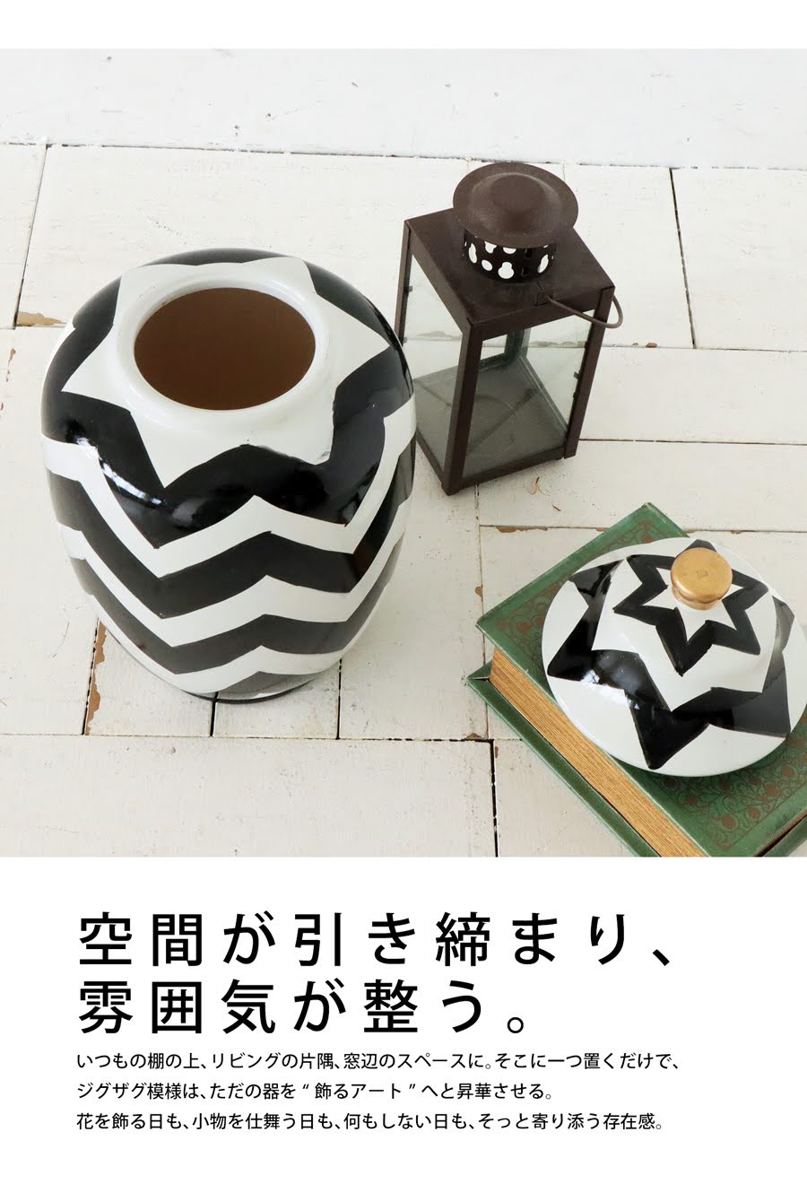 インテリア・オブジェ ジグザグ柄 蓋付きジャー 陶器 インテリア雑貨 オブジェ 置物 M
