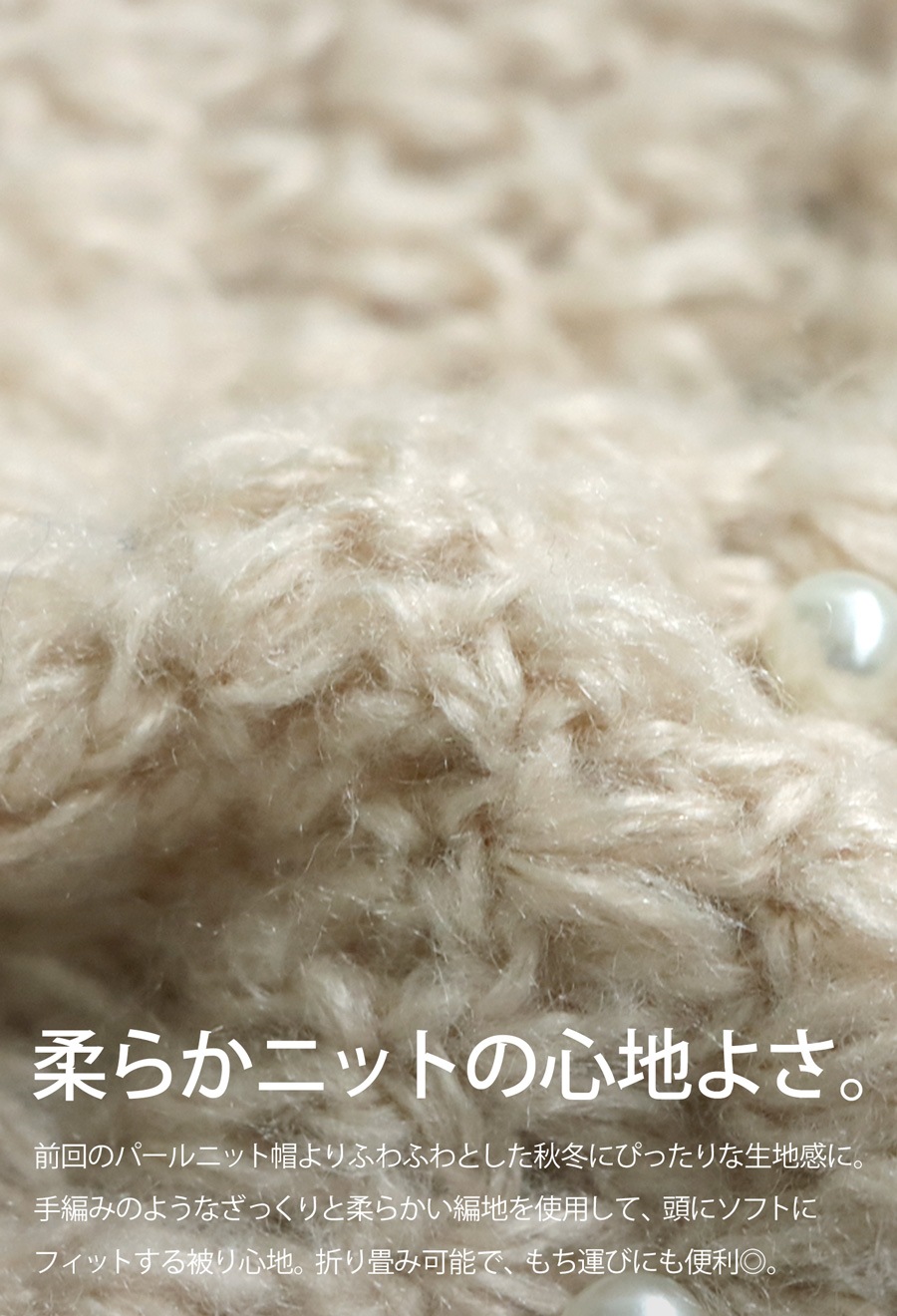セール】パール付きかぎ編みニットキャップ（ニットキャップ
