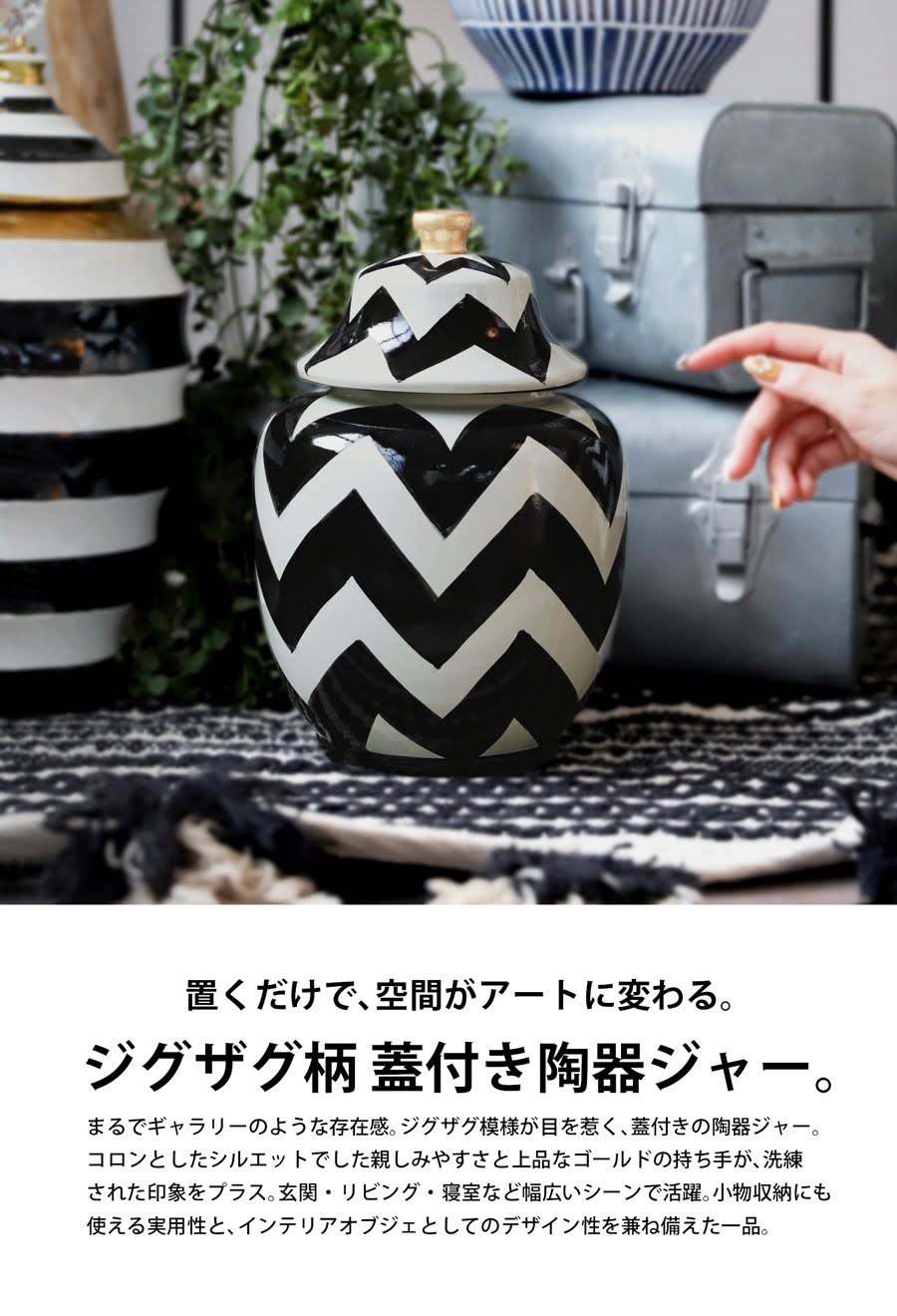 ジグザグ柄 蓋付きジャー 陶器 インテリア雑貨 オブジェ 置物 S