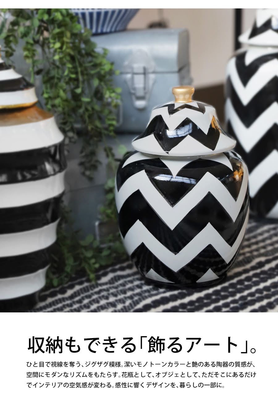[専用] 陶器　インテリア ジグザグ柄 蓋付きジャー 陶器 インテリア雑貨 オブジェ 置物 S