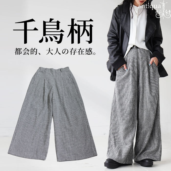 千鳥柄 ワイドパンツ レディース ボトムス ロング 送料無料・再入荷