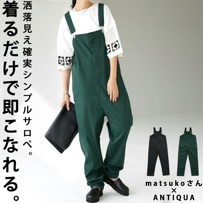 新品タグ付き 完売アイテム antiqua サロペット オーバーオール antiqua サロペット オーバーオール ドレープレイヤード