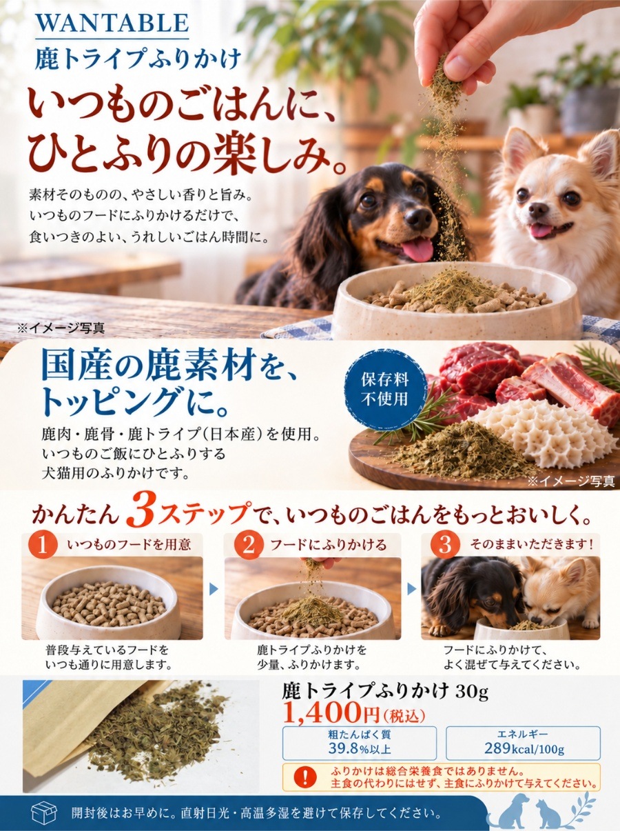予約：10月下旬納期】犬用 ふりかけ 無添加 鹿トライプ ドッグフード