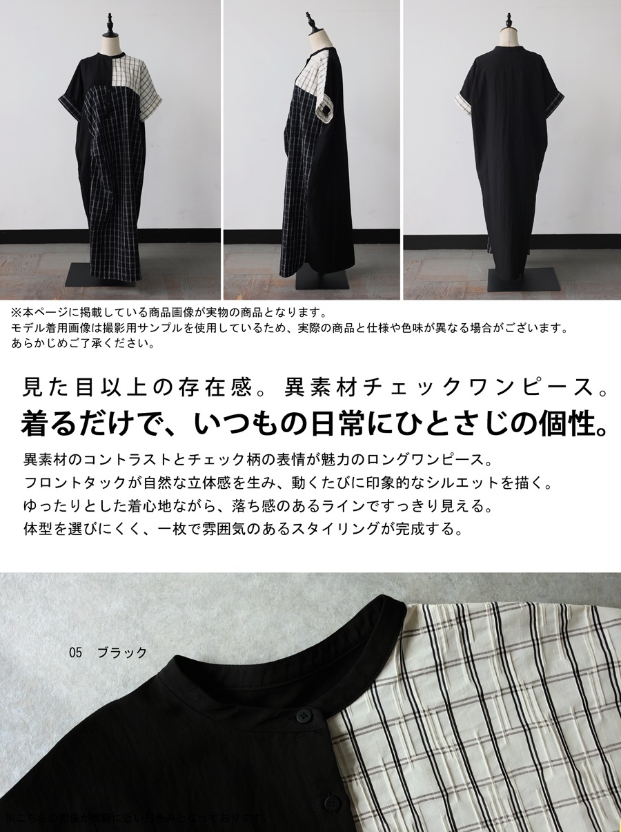 アンバランスが、美しい。異素材切替 ワンピース レディース チェック