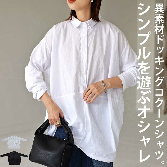 異素材ドッキングシャツ シャツ レディース トップス 送料無料・再再販