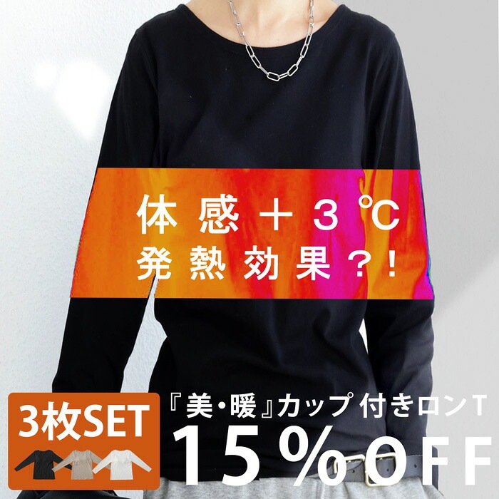 ＋3℃ マジックコットン カップ付きロンT 3枚セット 送料無料・メール便
