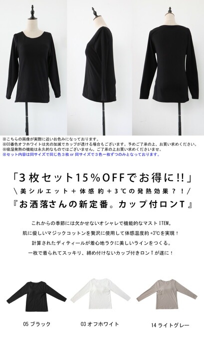 ＋3℃ マジックコットン カップ付きロンT 3枚セット 送料無料・メール便
