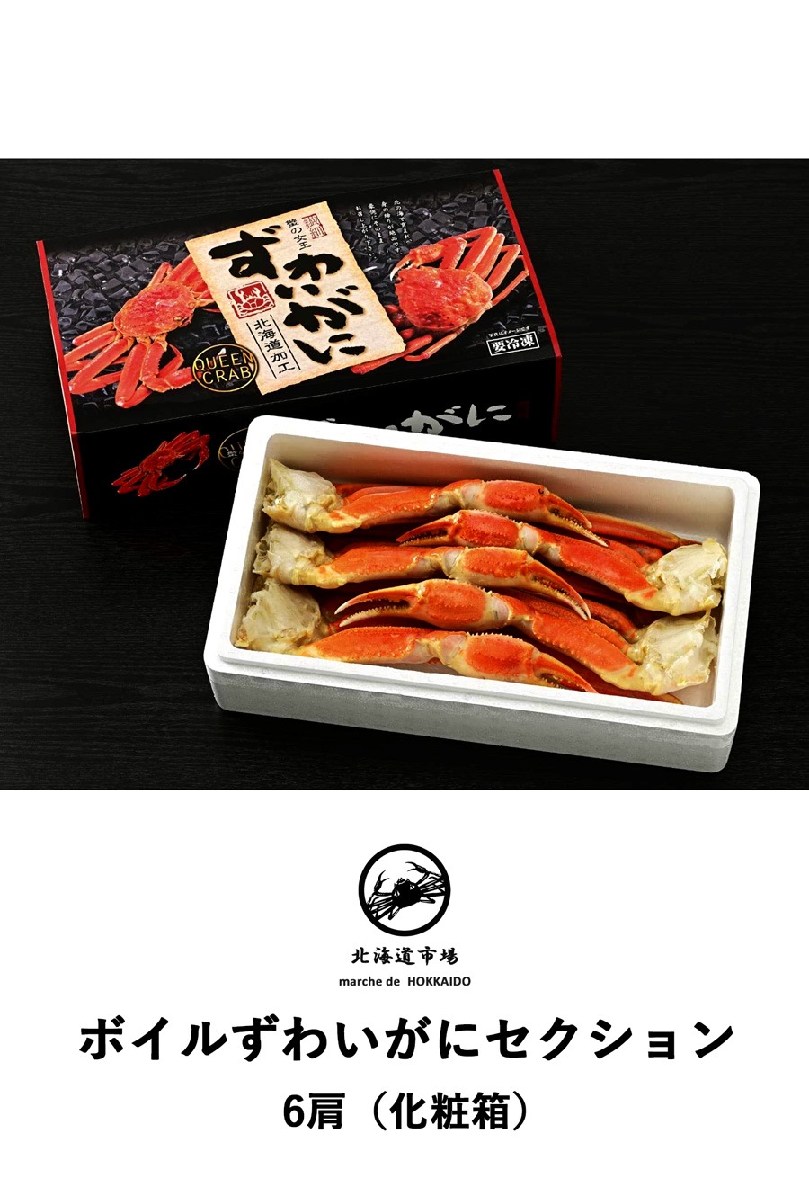 冷凍 ボイルズワイガニ セクション 6肩 送料無料・メール便不可 | ALL