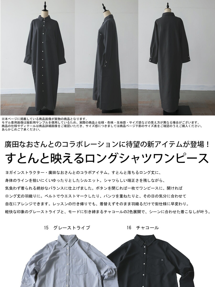 廣田なおさん公式プロデュース！ シャツワンピース レディース 長袖