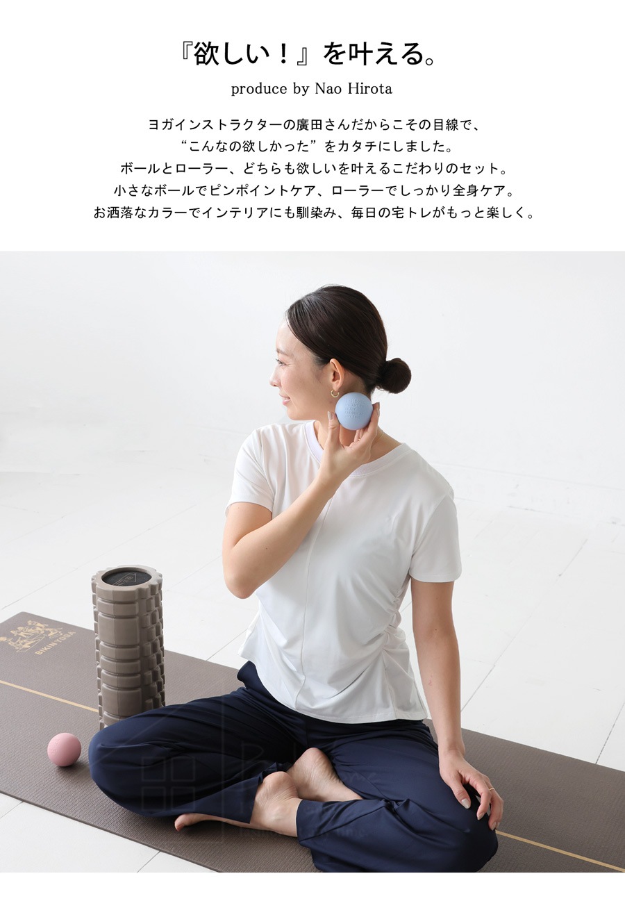 廣田なおさん公式プロデュース！ 筋膜ローラー ボール セット 送料無料