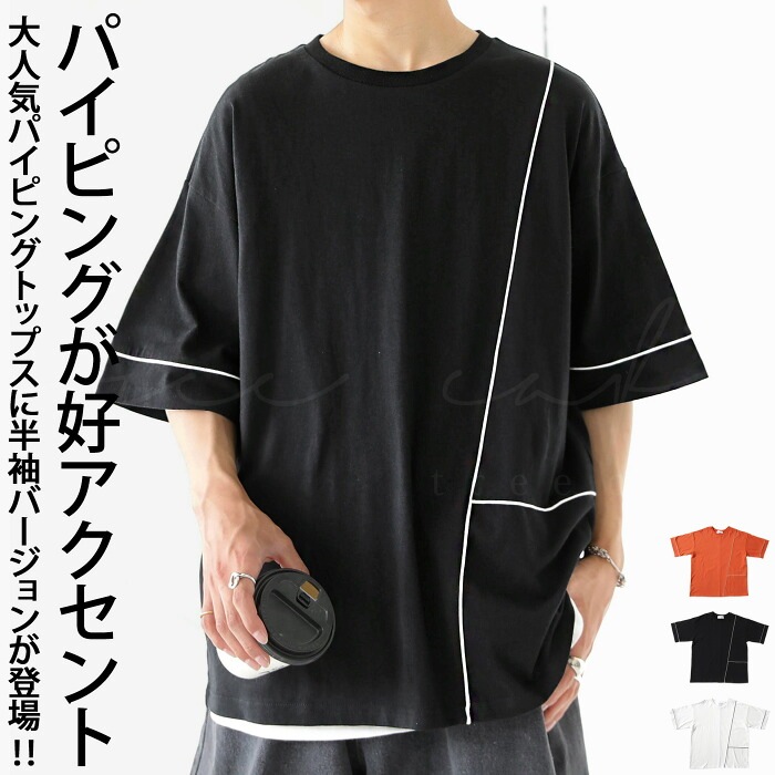2色 半袖 カーディガン Tシャツ パイピング バイカラー メンズ 4 パイピングTシャツ Tシャツ メンズ トップス 半袖 綿・(500