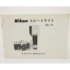 Nikon �˥��� ���ԡ��ɥ饤�� ��SB-1�� �Ȥ���