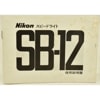 Nikon ˥ ԡɥ饤 SB-12 