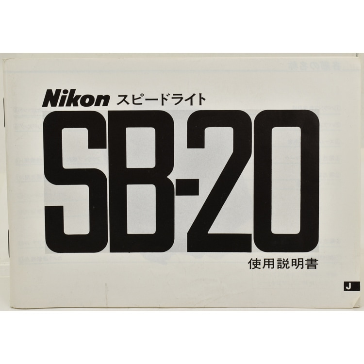 Nikon �˥��� ���ԡ��ɥ饤�� SB-20 ����������