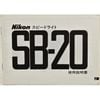 Nikon �˥��� ���ԡ��ɥ饤�� SB-20 ����������