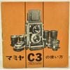 Mamiya �ޥߥ� C3 �ץ��ե��å���ʥ� �λȤ���