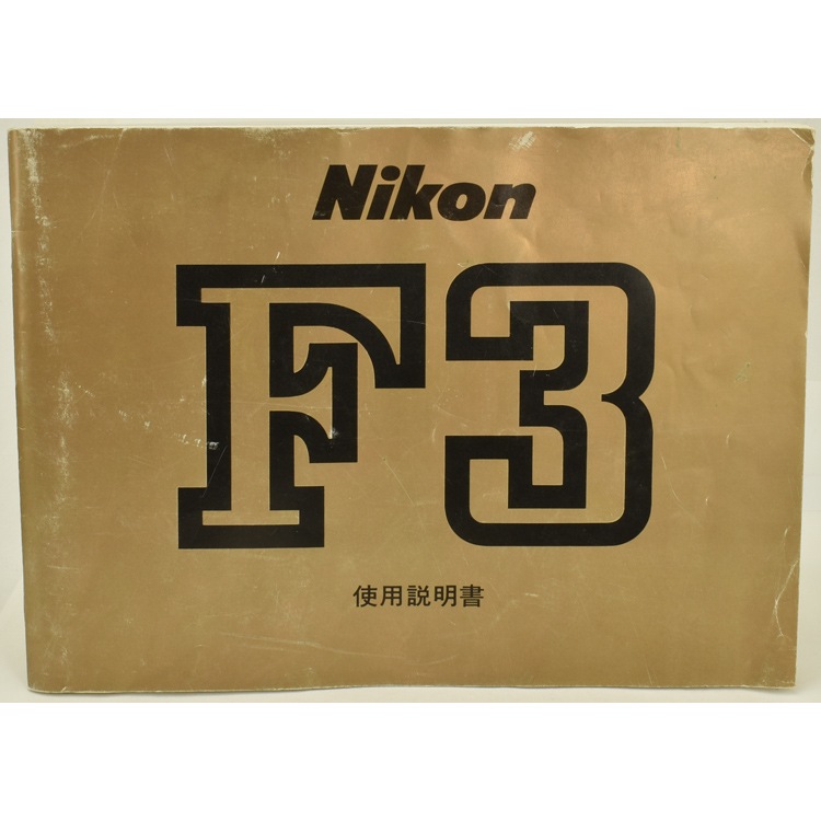 Nikon/ニコン Nikon F3 HP ハイアイポイント※説明書付き 一眼