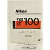 Nikon �˥��� F100 ���������񡢥������ॻ�åƥ��󥰵�ǽ���ݥ��åȥ���դ�