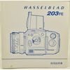 HASSELBLAD 203FE �ϥå���֥�å�203FE ����������