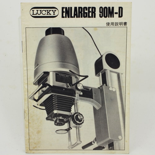 引き伸ばし機 LUCKY 90M-D　ラッキー LUCKY 90M-D classicラッキー 引き伸ばし機 藤本