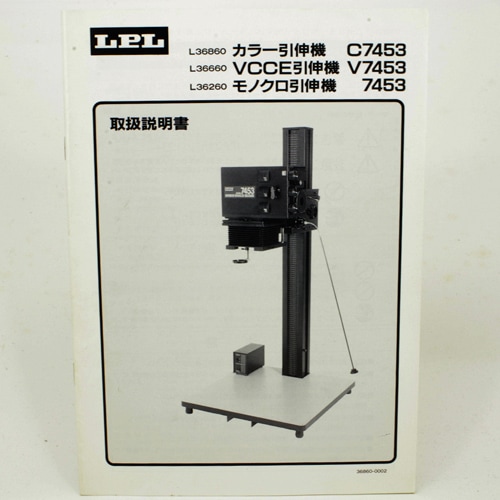 エルピーエル LPL モノクロ引伸機7453