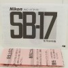 Nikon SB-17 �˥��� ���ԡ��ɥ饤�� SB-17 ����������