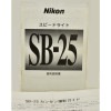 Nikon SB-25 �˥��� ���ԡ��ɥ饤�� SB-25 ���������񡢥��󥿥󻣱ƥ������դ�