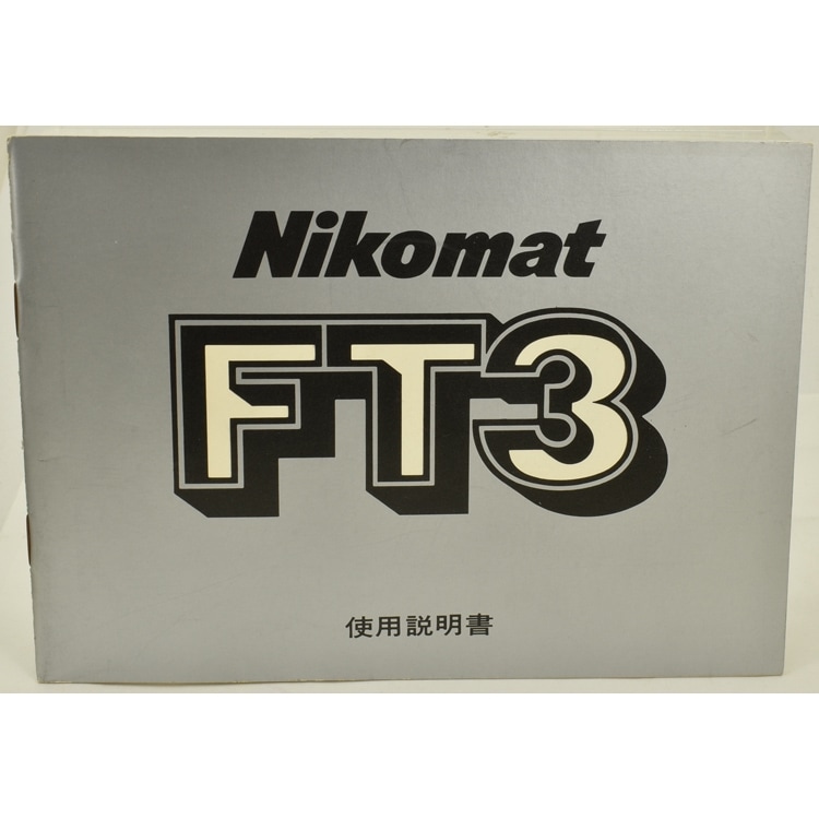 【動作確認済良品】Nikon FT3 ボディ 初期不良保証付き Nikomat ニコマート FT3【 整備済 】《 生産数極少レアモデル