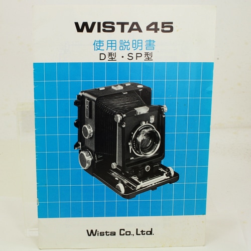 WISTA 45 大判カメラ 150mmレンズ、取扱説明書付き、美品 第18話 大判カメラ：WISTA 45SP ウイスタ 45SP – こぼうしの写真