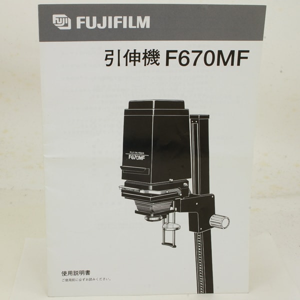 写真引伸機 FUJI ENLARGER F670MF