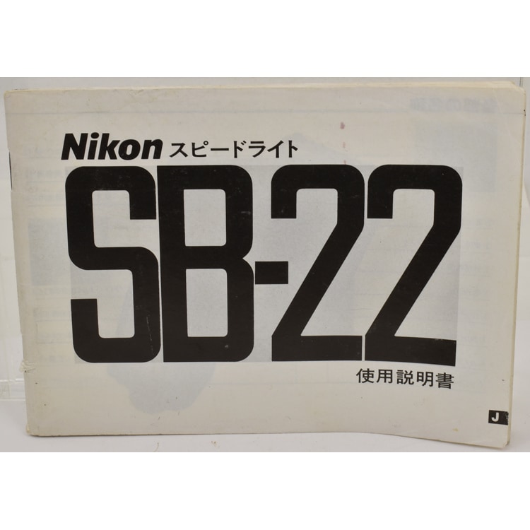 Nikon �˥��� ���ԡ��ɥ饤�� SB-22 ����������