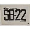 Nikon �˥��� ���ԡ��ɥ饤�� SB-22 ����������