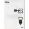 Nikon �˥��� ���ԡ��ɥ饤��SB-910 ����������