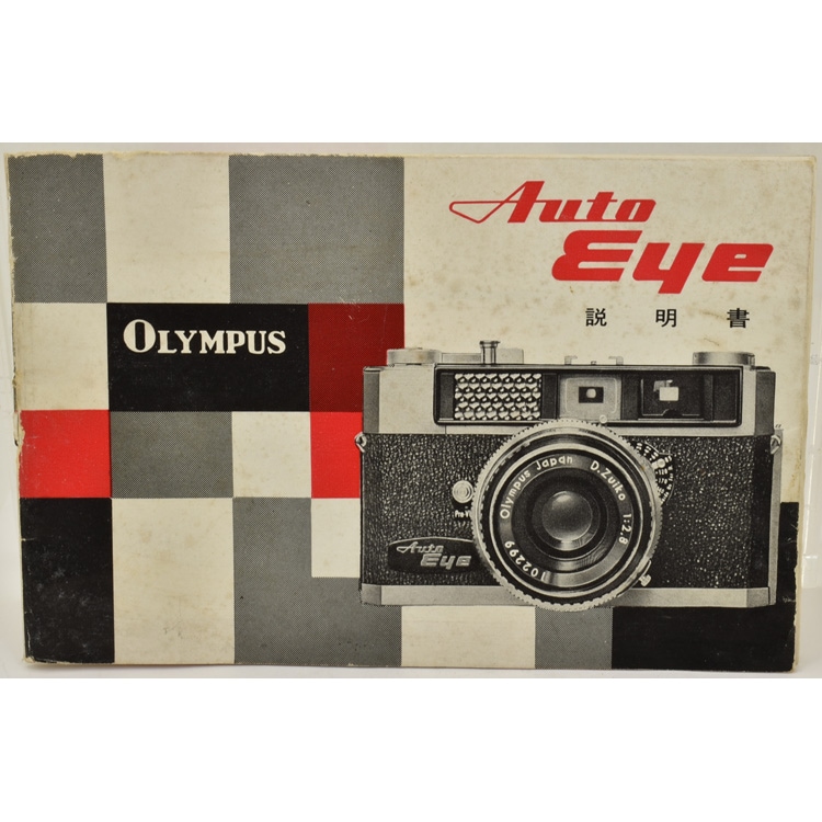 Olympus Auto Eye フィルムカメラ 1960年代のフィルムカメラ OLYMPUS Auto Eye 日本が世界初の製品を世に