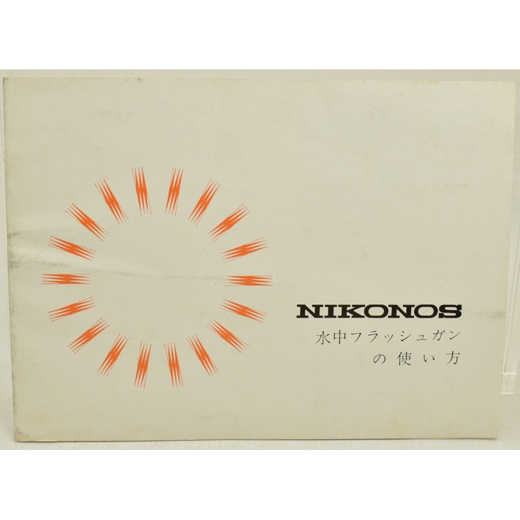 ジャンク品　Nikon NIKONOS-V 水中カメラとストロボ　付属品まとめ ジャンク品 Nikon NIKONOS-V 水中カメラとストロボ 付属品まとめ