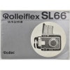 ���ܸ�Ǥ���Rolleiflex SL66 �����饤�ե�å��� SL66 ����������