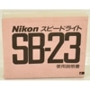 Nikon ˥ ԡɥ饤 SB-23 
