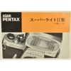 ASAHI PENTAX �����ҥڥ󥿥å��� �����ѡ��饤��II�� �λȤ���