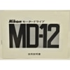Nikon ˥ ⡼ɥ饤 MD-12 