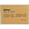 Nikon �˥��� ���ԡ��ɥ饤�� SB-2, SB-3 �Ȥ���