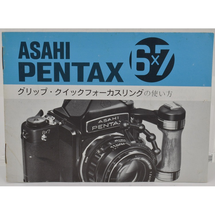 PENTAX ペンタックス クイックフォーカスリング A ハンドルグリップ 67 中古カメラ機材の通販専門店 Antiquary（アンティクアリィ）