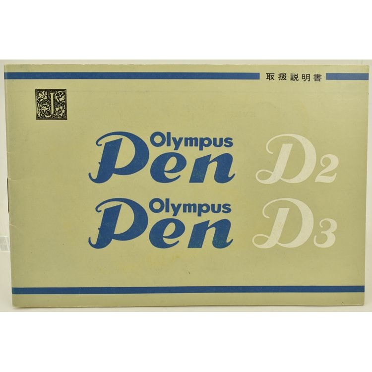 Olympus Pen D2 / Pen D3 �����ѥ� �ڥ�D2���ڥ�D3 �谷������