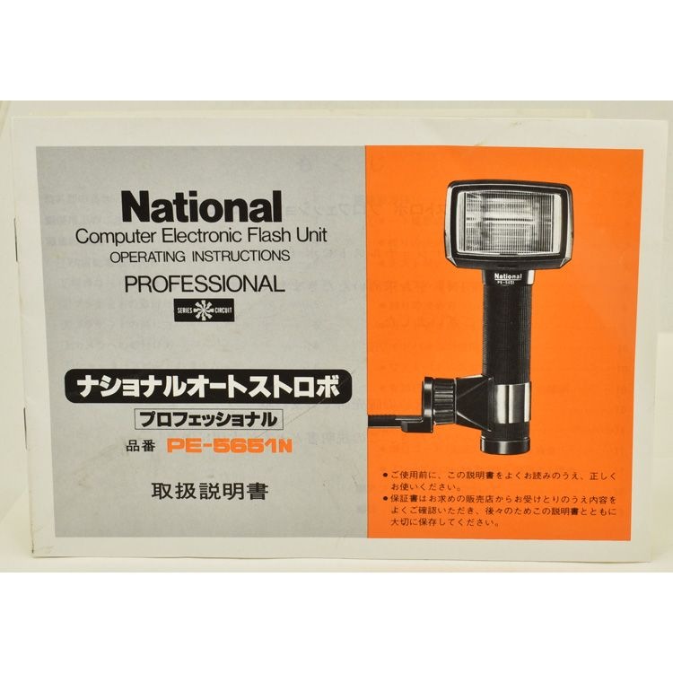 ナショナル】ストロボ(5651)＋積層電源＋アダプター ナショナル
